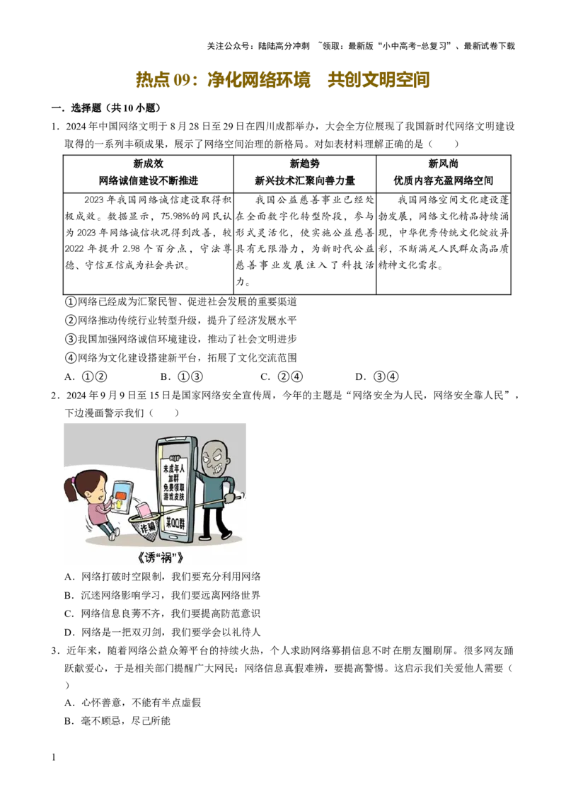 热点09净化网络环境共创文明空间（解析版）_02中考总复习（2026版更新中）_07-道法-中考总复习_2025中考复习资料_2025中考二轮课件ppt+讲义+练习道法_测试