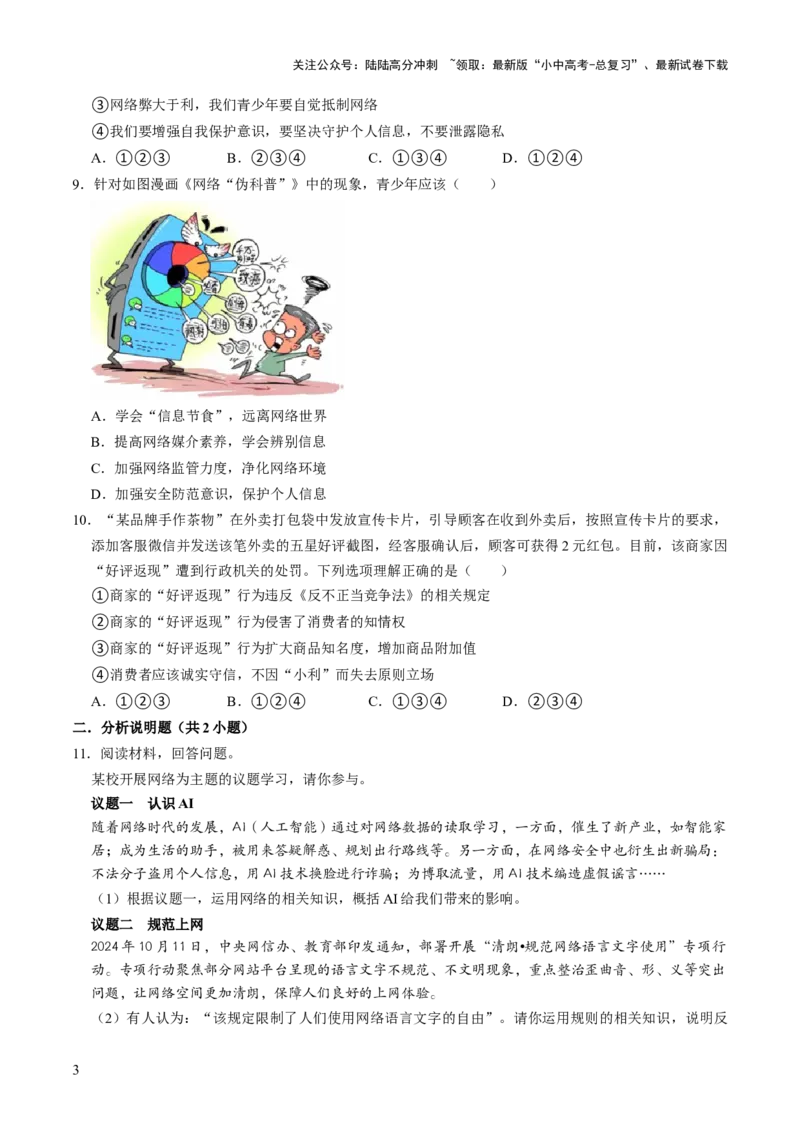 热点09净化网络环境共创文明空间（解析版）_02中考总复习（2026版更新中）_07-道法-中考总复习_2025中考复习资料_2025中考二轮课件ppt+讲义+练习道法_测试