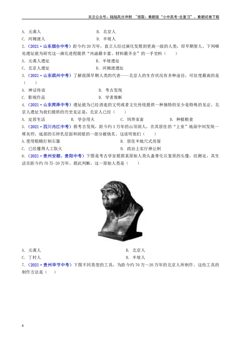 第1课中国境内早期人类的代表&mdash;&mdash;北京人（原卷版）_02中考总复习（2026版更新中）_06-历史-中考总复习_2024年中考复习资料_专项复习资料_七年级上册（单元内分课时呈现）