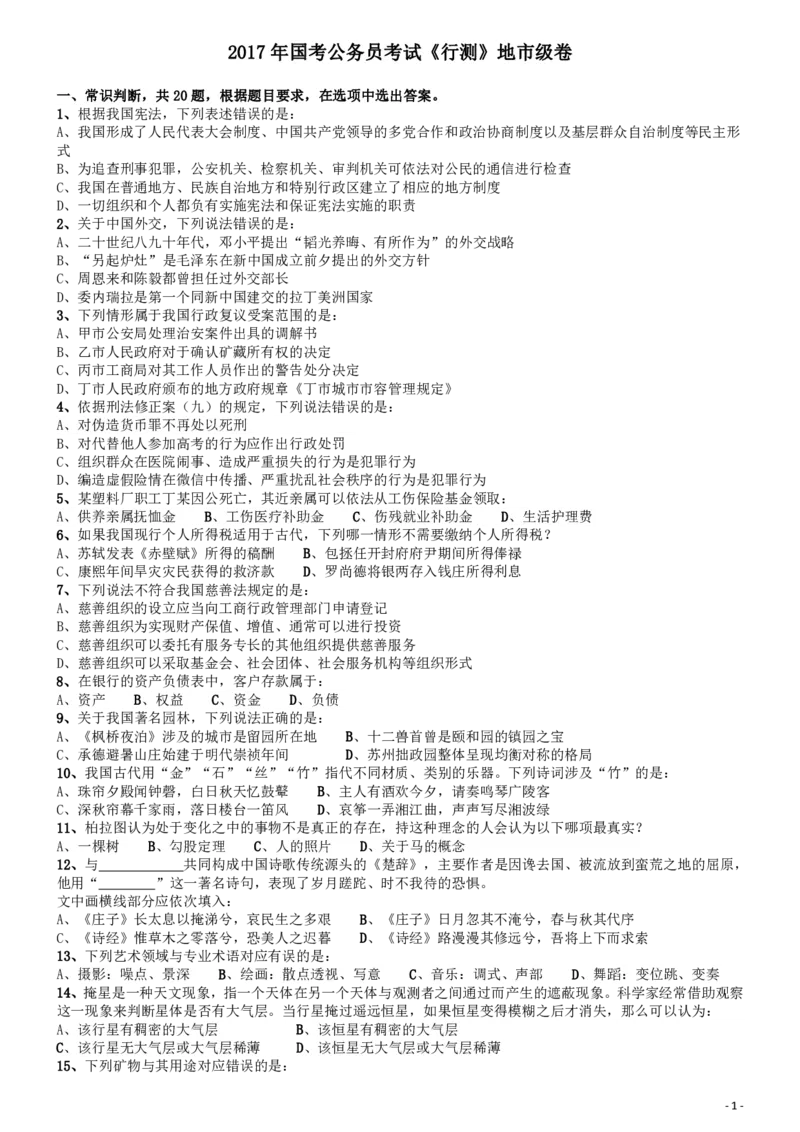 2017年国家录用公务员考试《行测》真题卷（地市级）_34省+国考真题_34省考+国考pdf版推荐用这个版本_国考2000-2025真题pdf推荐用这个版本_2000-2025国考行测PDF_行测-真题