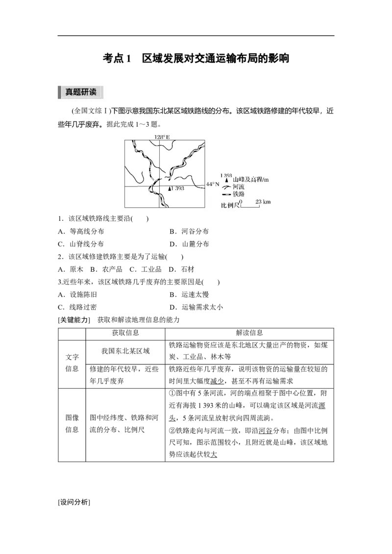 2023年高考地理二轮复习（新高考版）第1部分专题突破专题9考点1　区域发展对交通运输布局的影响_9.2025地理总复习_2023年新高考复习资料_二轮复习