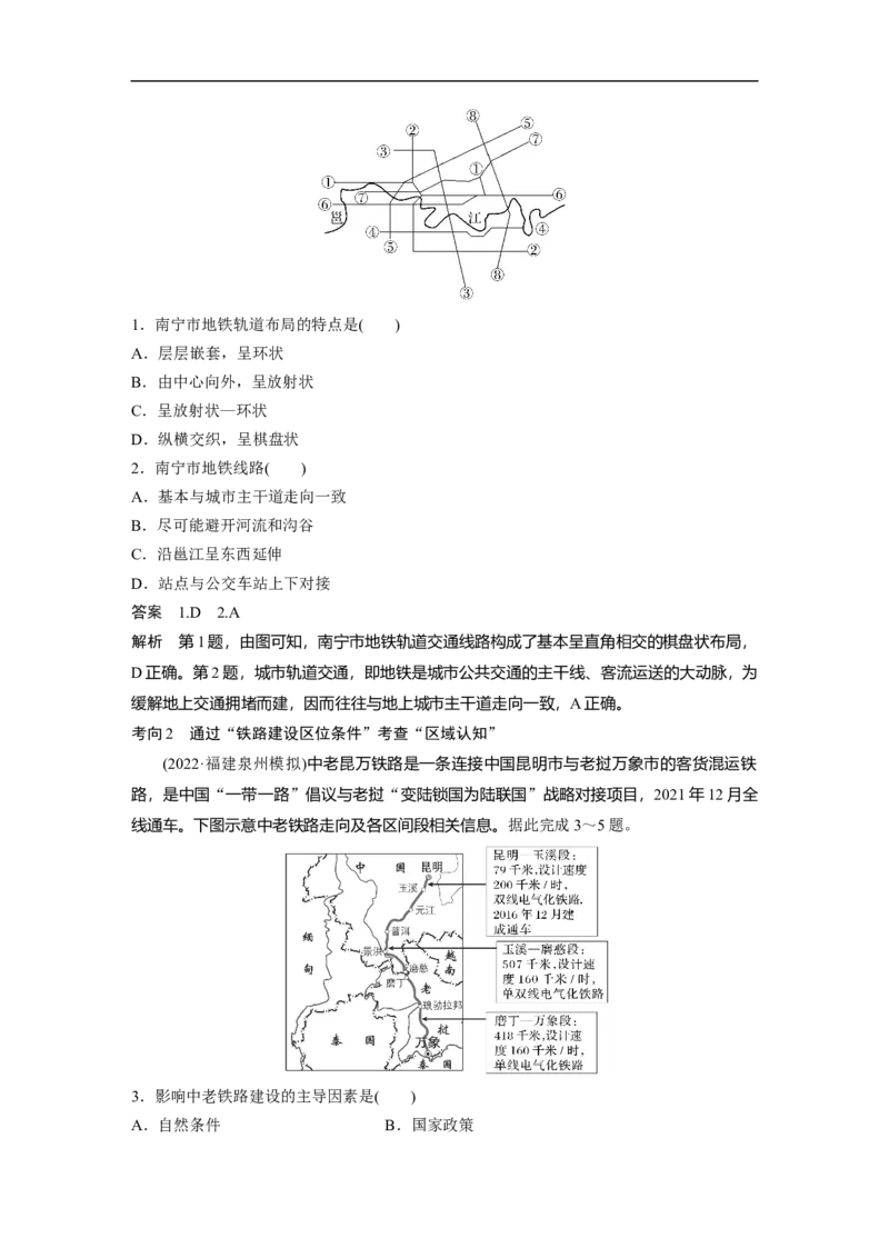 2023年高考地理二轮复习（新高考版）第1部分专题突破专题9考点1　区域发展对交通运输布局的影响_9.2025地理总复习_2023年新高考复习资料_二轮复习