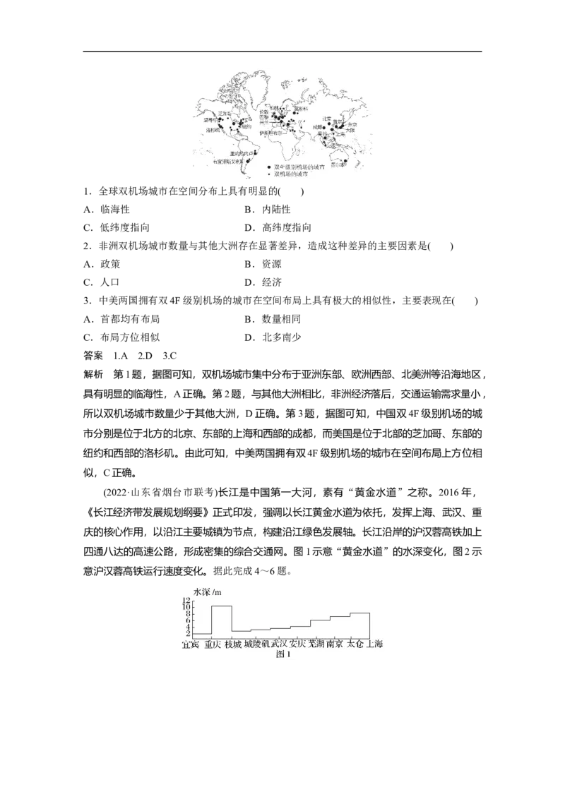 2023年高考地理二轮复习（新高考版）第1部分专题突破专题9考点1　区域发展对交通运输布局的影响_9.2025地理总复习_2023年新高考复习资料_二轮复习