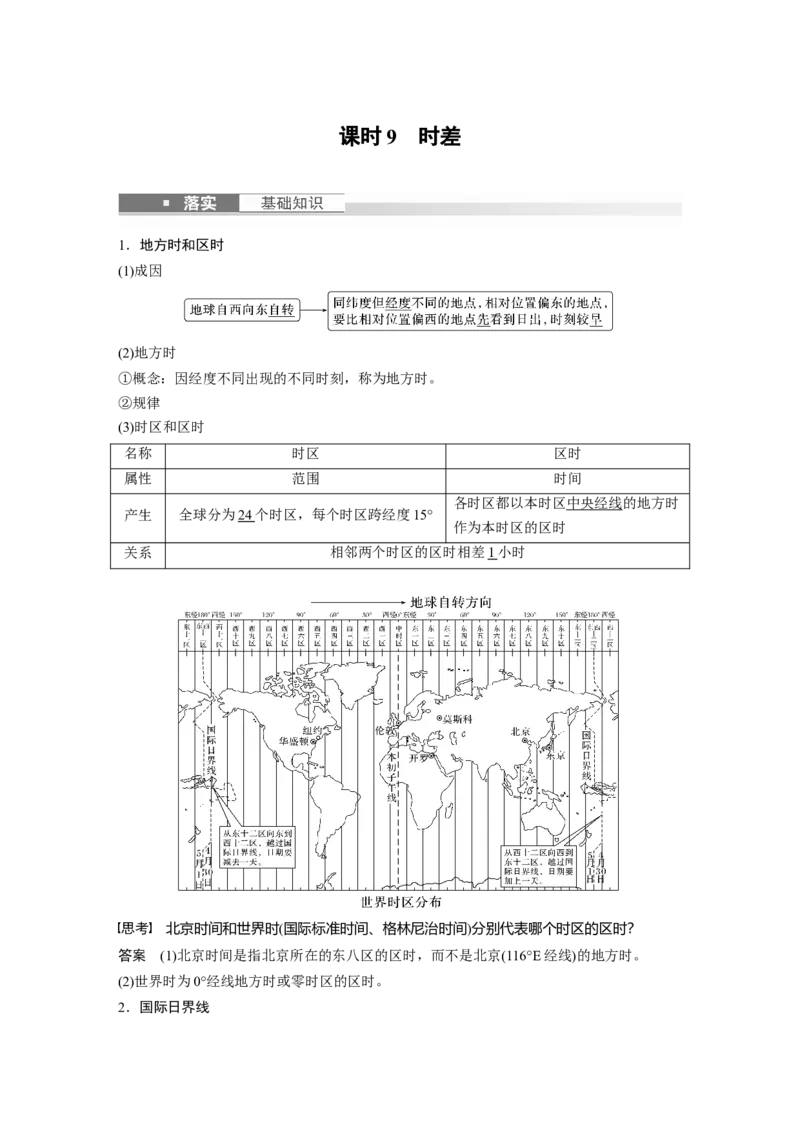 2024年高考地理一轮复习（新人教版）第1部分　第2章　第3讲　课时9　时差_9.2025地理总复习_2024年新高考资料_1.2024一轮复习_2024年高考地理一轮复习讲义（新人教版）