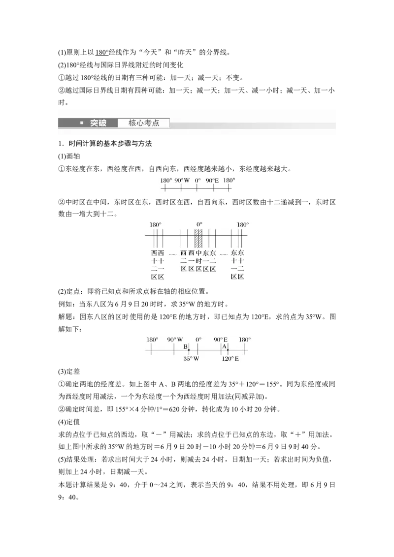 2024年高考地理一轮复习（新人教版）第1部分　第2章　第3讲　课时9　时差_9.2025地理总复习_2024年新高考资料_1.2024一轮复习_2024年高考地理一轮复习讲义（新人教版）
