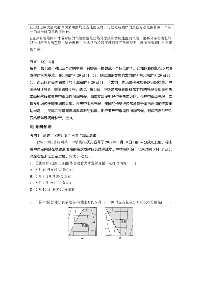 2024年高考地理一轮复习（新人教版）第1部分　第2章　第3讲　课时9　时差_9.2025地理总复习_2024年新高考资料_1.2024一轮复习_2024年高考地理一轮复习讲义（新人教版）