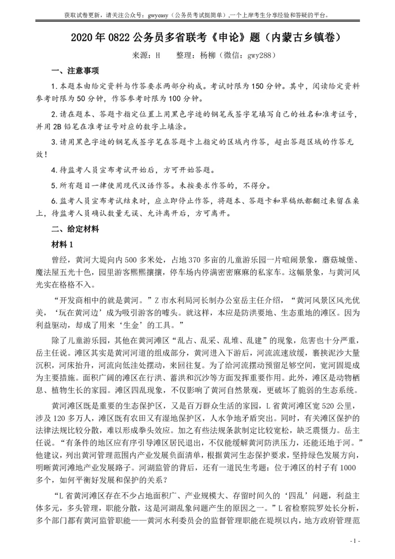 2020年0822公务员多省联考《申论》题（内蒙古乡镇卷）及参考答案_34省+国考真题_34省考+国考pdf版推荐用这个版本_34省行测+申论真题pdf推荐用这个版本