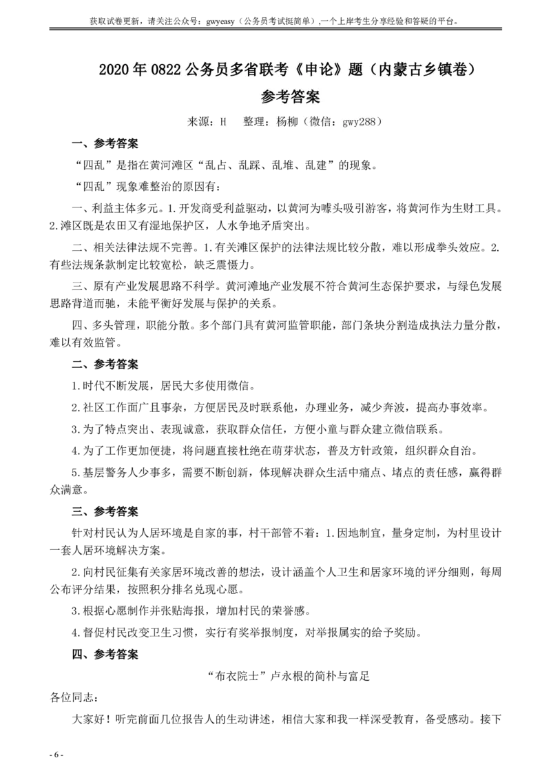 2020年0822公务员多省联考《申论》题（内蒙古乡镇卷）及参考答案_34省+国考真题_34省考+国考pdf版推荐用这个版本_34省行测+申论真题pdf推荐用这个版本