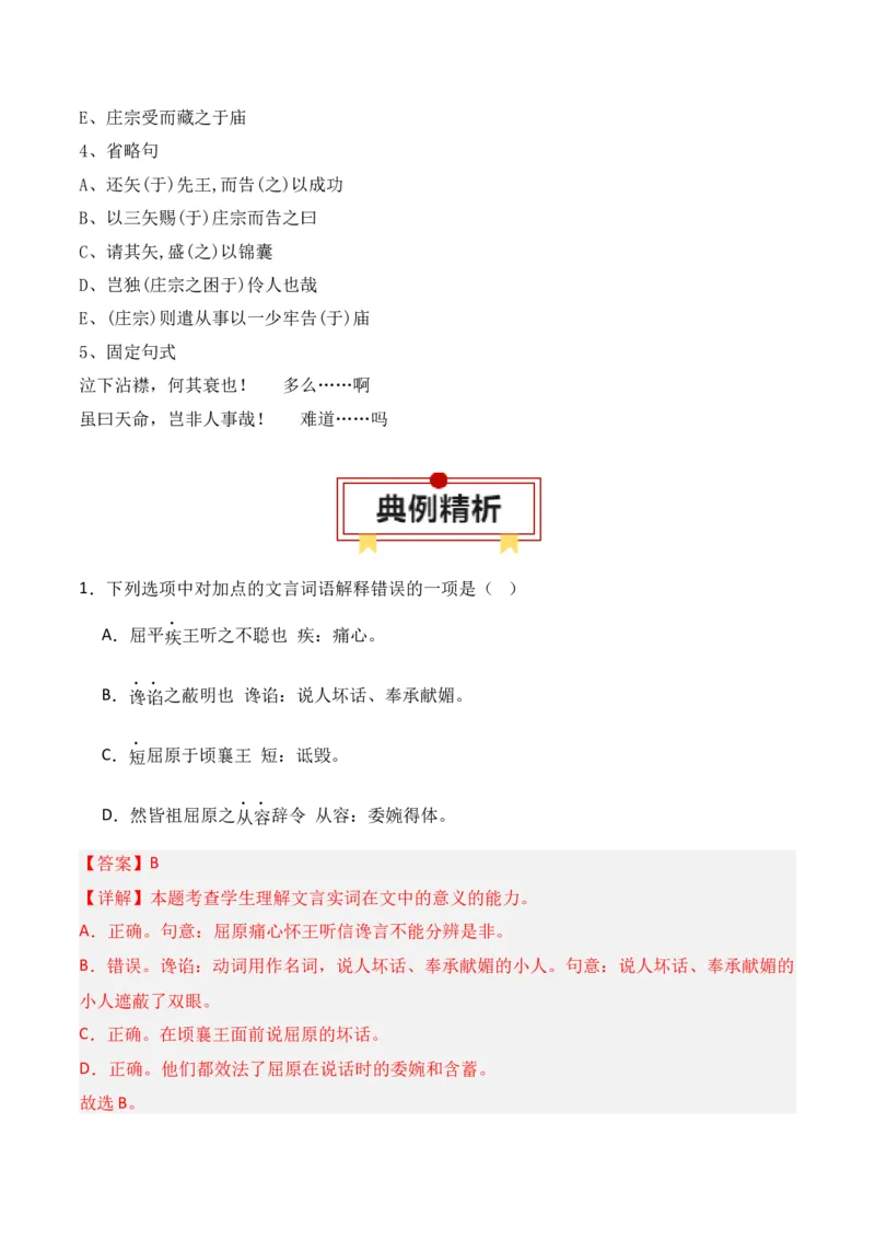 专题04：选择性必修中册文言知识梳理-上好课2025年高考语文一轮复习知识清单（解析版）_1.2025语文总复习_2025年新高考资料_一轮复习_2025年高考语文一轮复习知识清单