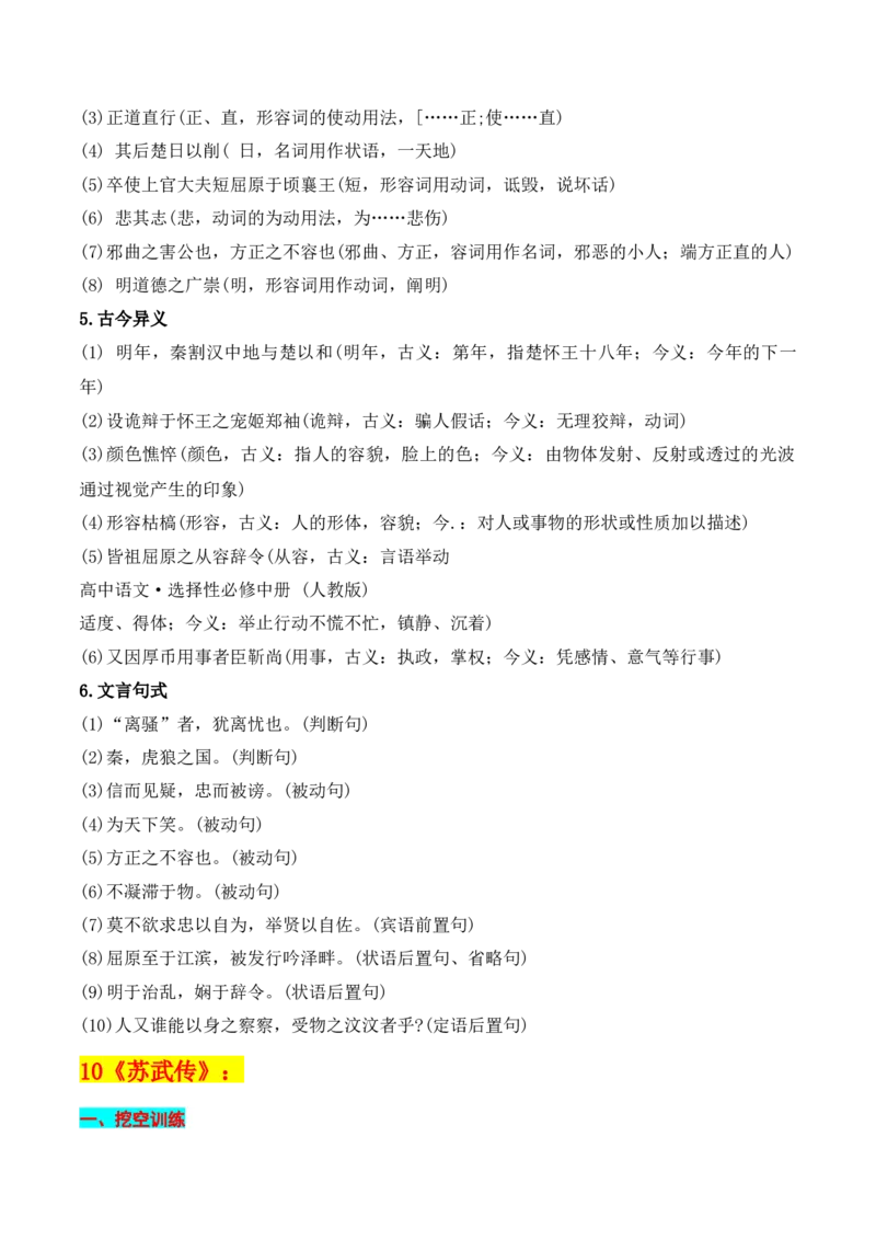 专题04：选择性必修中册文言知识梳理-上好课2025年高考语文一轮复习知识清单（解析版）_1.2025语文总复习_2025年新高考资料_一轮复习_2025年高考语文一轮复习知识清单