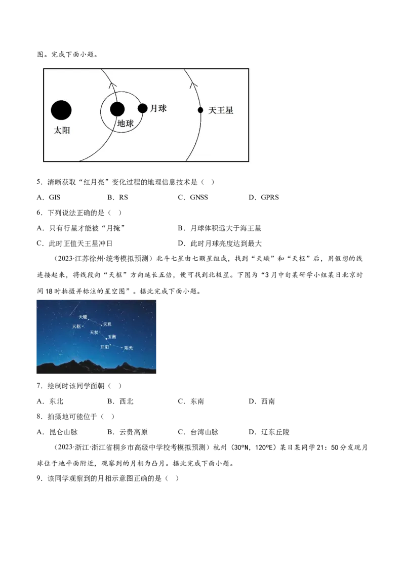 2.1宇宙中的地球-备战2024年高考地理一轮复习微专题微考点专项训练（全国通用）（原卷版）_9.2025地理总复习_2024年新高考资料_3.2024专项复习