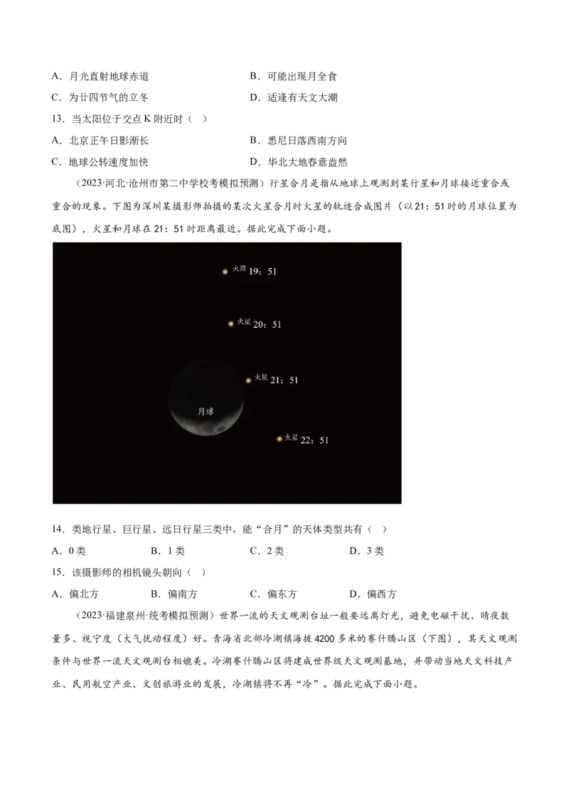 2.1宇宙中的地球-备战2024年高考地理一轮复习微专题微考点专项训练（全国通用）（原卷版）_9.2025地理总复习_2024年新高考资料_3.2024专项复习