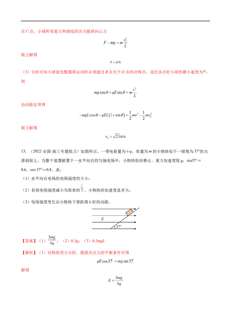 难点15带电粒子在电场中的力电综合问题&mdash;&mdash;全攻略备战2023年高考物理一轮重难点复习（解析版）_4.2025物理总复习_2023年新高复习资料_一轮复习
