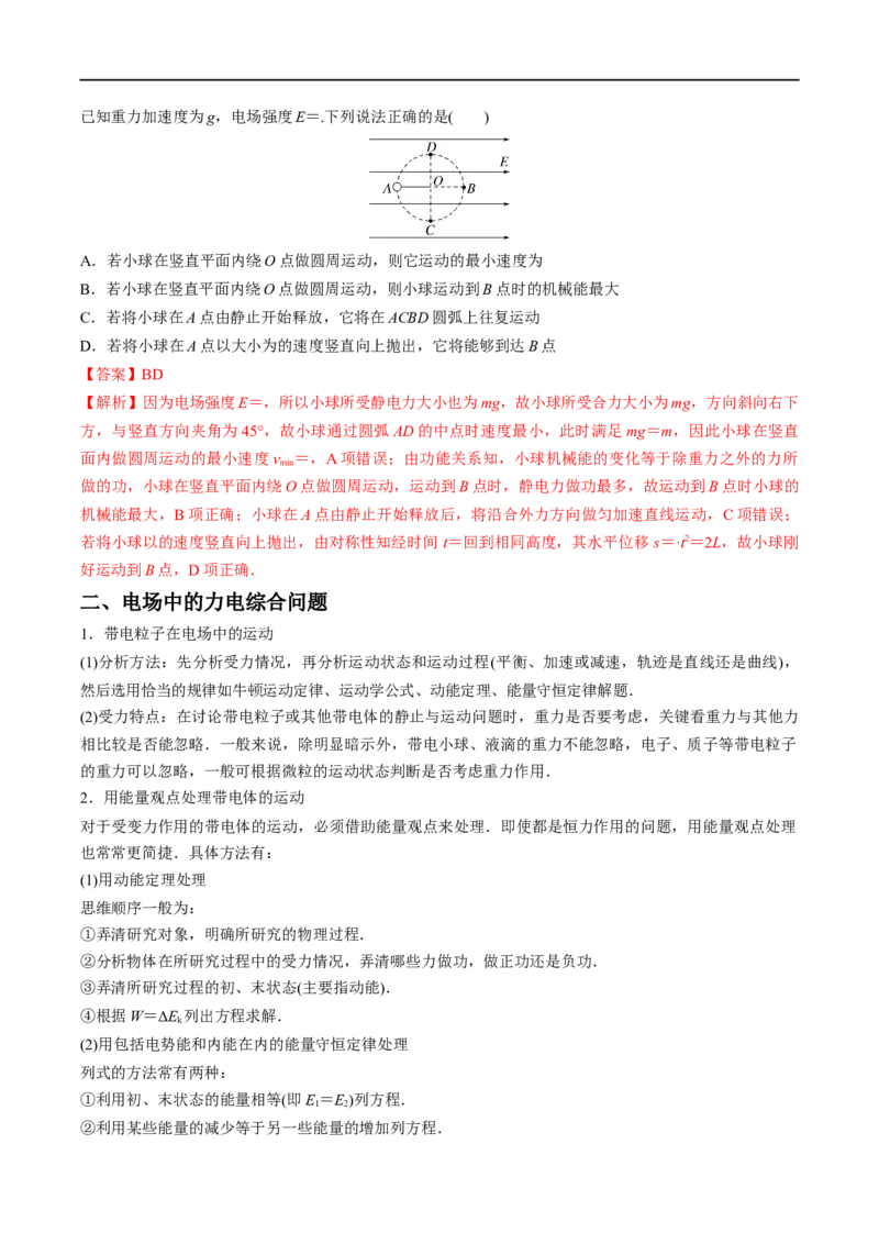 难点15带电粒子在电场中的力电综合问题&mdash;&mdash;全攻略备战2023年高考物理一轮重难点复习（解析版）_4.2025物理总复习_2023年新高复习资料_一轮复习