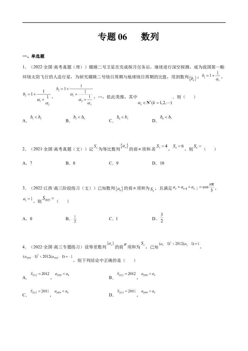 专题06数列(文理）-2023年高考数学一轮复习小题多维练（全国通用）（原卷版）_2.2025数学总复习_赠品通用版（老高考）复习资料_一轮复习