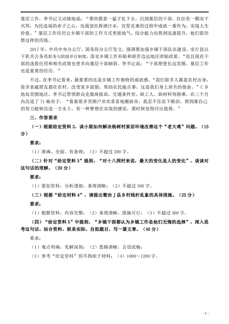 2020年0822公务员多省联考《申论》题（黑龙江乡镇卷）及参考答案_34省+国考真题_34省考+国考pdf版推荐用这个版本_34省行测+申论真题pdf推荐用这个版本