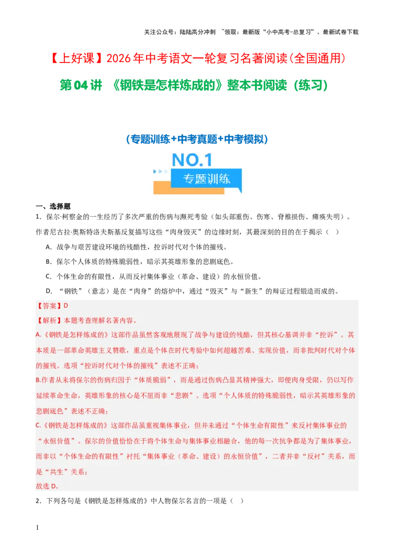 第04讲《钢铁是怎样炼成的》整本书阅读(练习）（解析版）_02中考总复习（2026版更新中）_01-语文-中考总复习_2026年中考复习（更新中）_2026年中考语文一轮复习名著阅读
