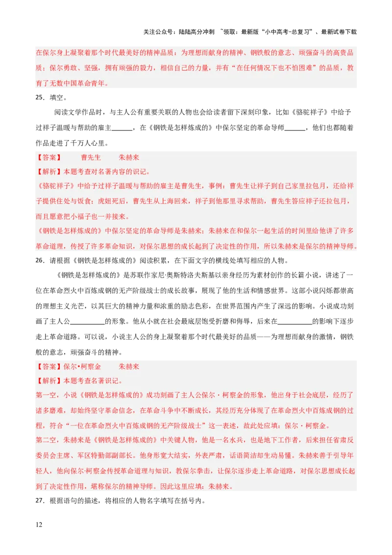 第04讲《钢铁是怎样炼成的》整本书阅读(练习）（解析版）_02中考总复习（2026版更新中）_01-语文-中考总复习_2026年中考复习（更新中）_2026年中考语文一轮复习名著阅读