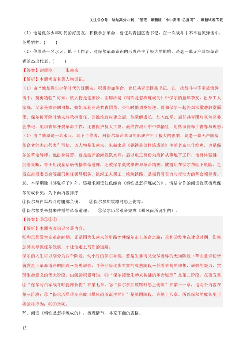 第04讲《钢铁是怎样炼成的》整本书阅读(练习）（解析版）_02中考总复习（2026版更新中）_01-语文-中考总复习_2026年中考复习（更新中）_2026年中考语文一轮复习名著阅读