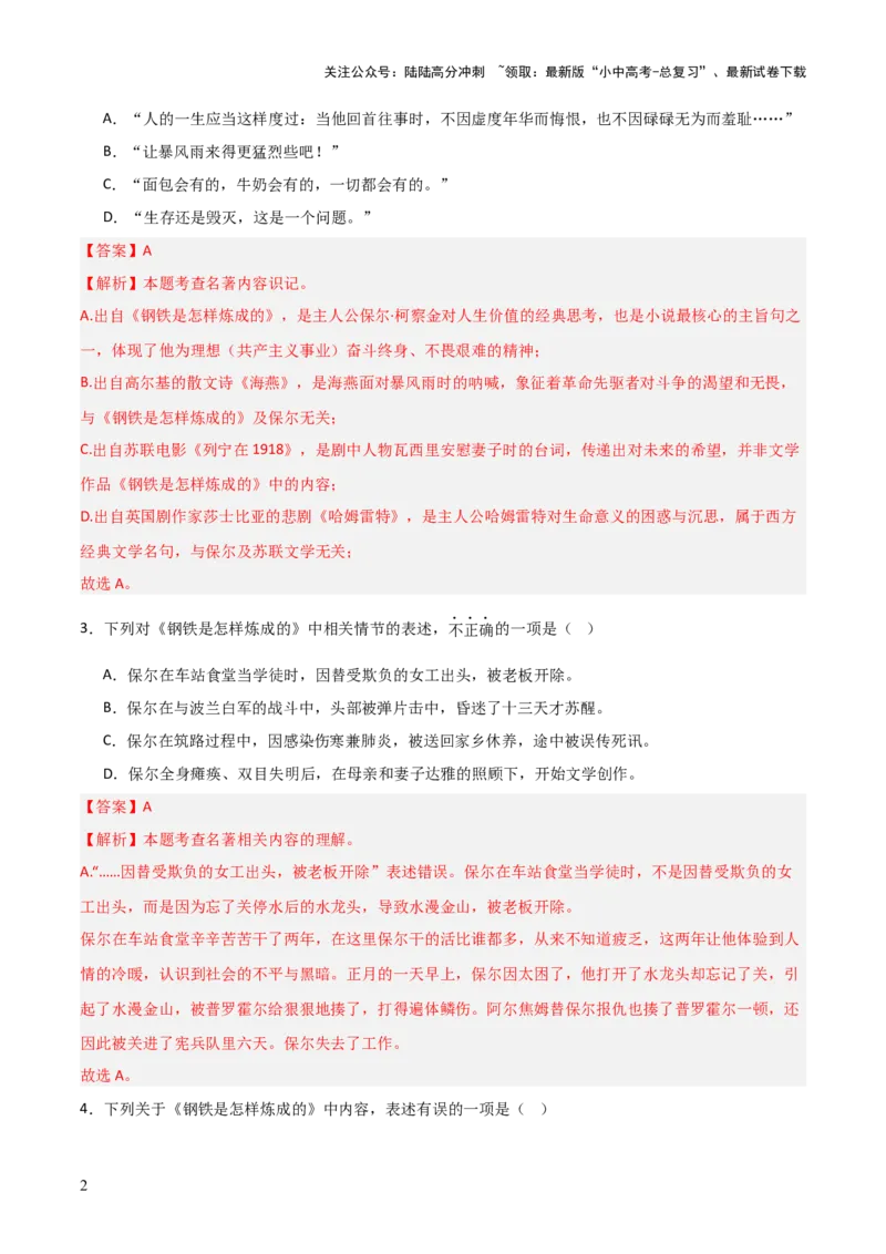 第04讲《钢铁是怎样炼成的》整本书阅读(练习）（解析版）_02中考总复习（2026版更新中）_01-语文-中考总复习_2026年中考复习（更新中）_2026年中考语文一轮复习名著阅读