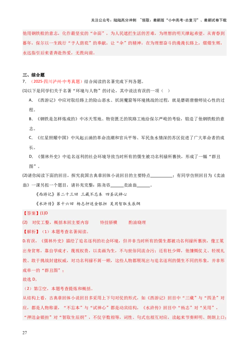 第04讲《钢铁是怎样炼成的》整本书阅读(练习）（解析版）_02中考总复习（2026版更新中）_01-语文-中考总复习_2026年中考复习（更新中）_2026年中考语文一轮复习名著阅读