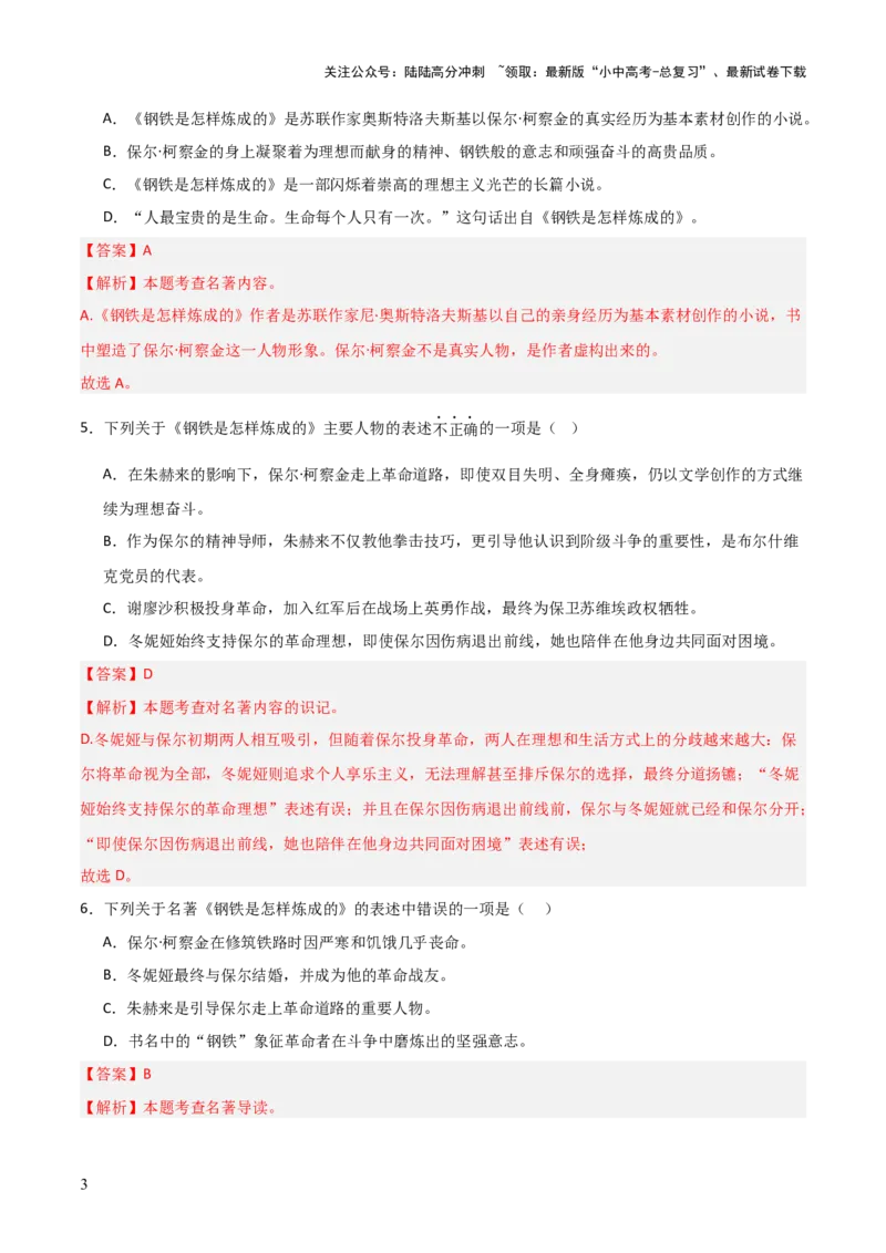 第04讲《钢铁是怎样炼成的》整本书阅读(练习）（解析版）_02中考总复习（2026版更新中）_01-语文-中考总复习_2026年中考复习（更新中）_2026年中考语文一轮复习名著阅读