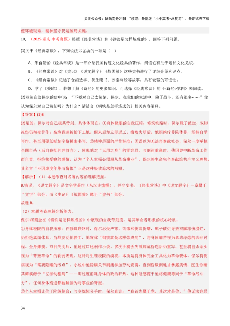 第04讲《钢铁是怎样炼成的》整本书阅读(练习）（解析版）_02中考总复习（2026版更新中）_01-语文-中考总复习_2026年中考复习（更新中）_2026年中考语文一轮复习名著阅读