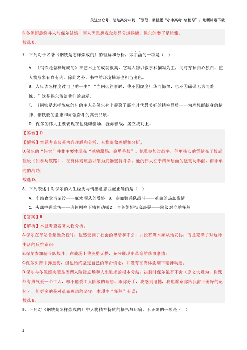 第04讲《钢铁是怎样炼成的》整本书阅读(练习）（解析版）_02中考总复习（2026版更新中）_01-语文-中考总复习_2026年中考复习（更新中）_2026年中考语文一轮复习名著阅读