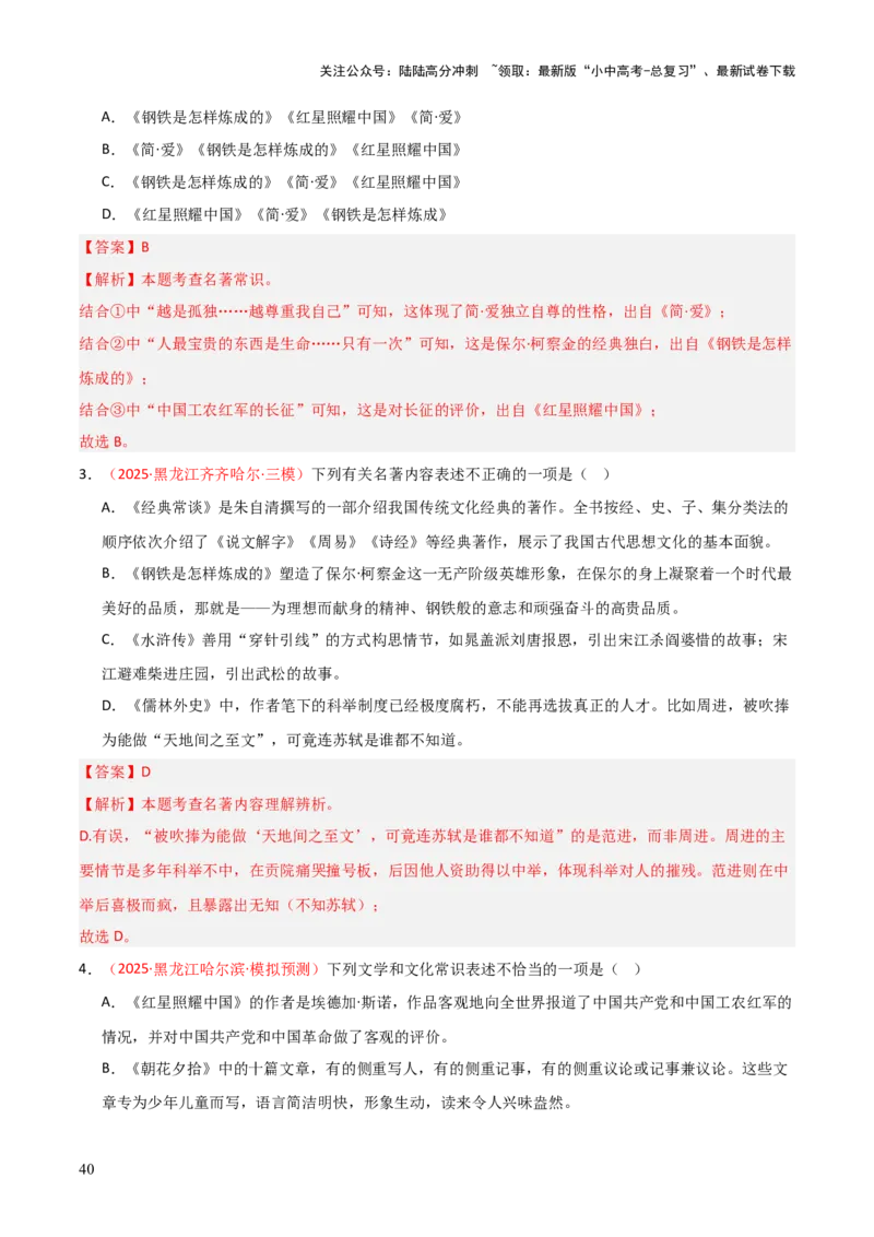 第04讲《钢铁是怎样炼成的》整本书阅读(练习）（解析版）_02中考总复习（2026版更新中）_01-语文-中考总复习_2026年中考复习（更新中）_2026年中考语文一轮复习名著阅读