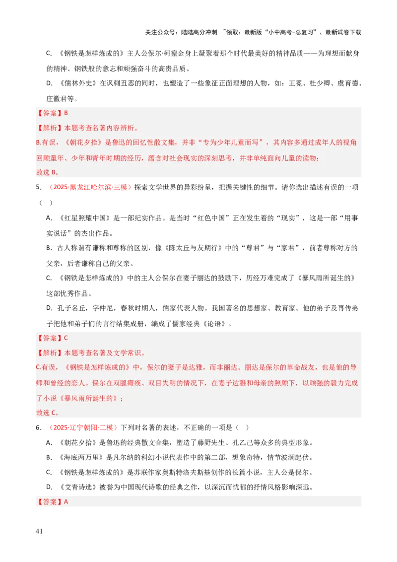 第04讲《钢铁是怎样炼成的》整本书阅读(练习）（解析版）_02中考总复习（2026版更新中）_01-语文-中考总复习_2026年中考复习（更新中）_2026年中考语文一轮复习名著阅读