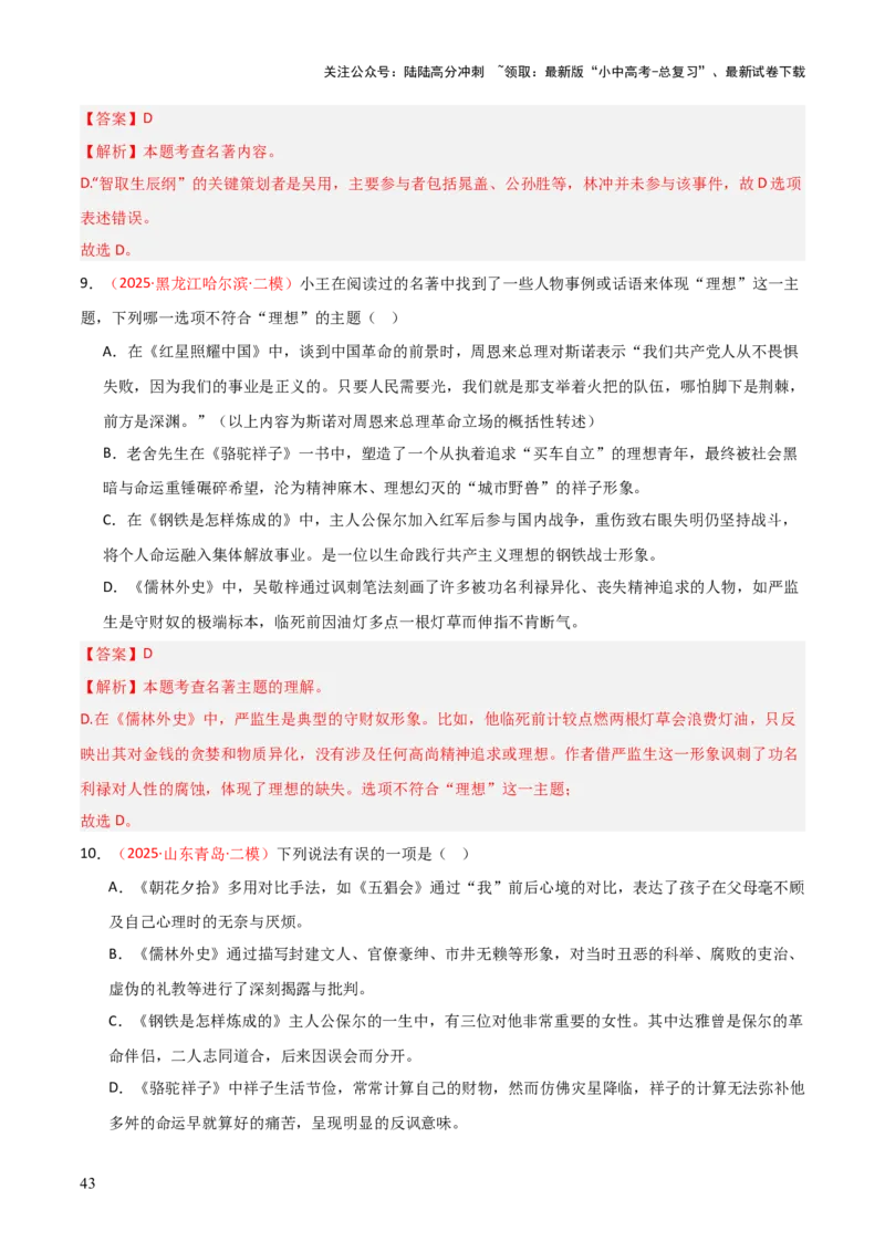 第04讲《钢铁是怎样炼成的》整本书阅读(练习）（解析版）_02中考总复习（2026版更新中）_01-语文-中考总复习_2026年中考复习（更新中）_2026年中考语文一轮复习名著阅读