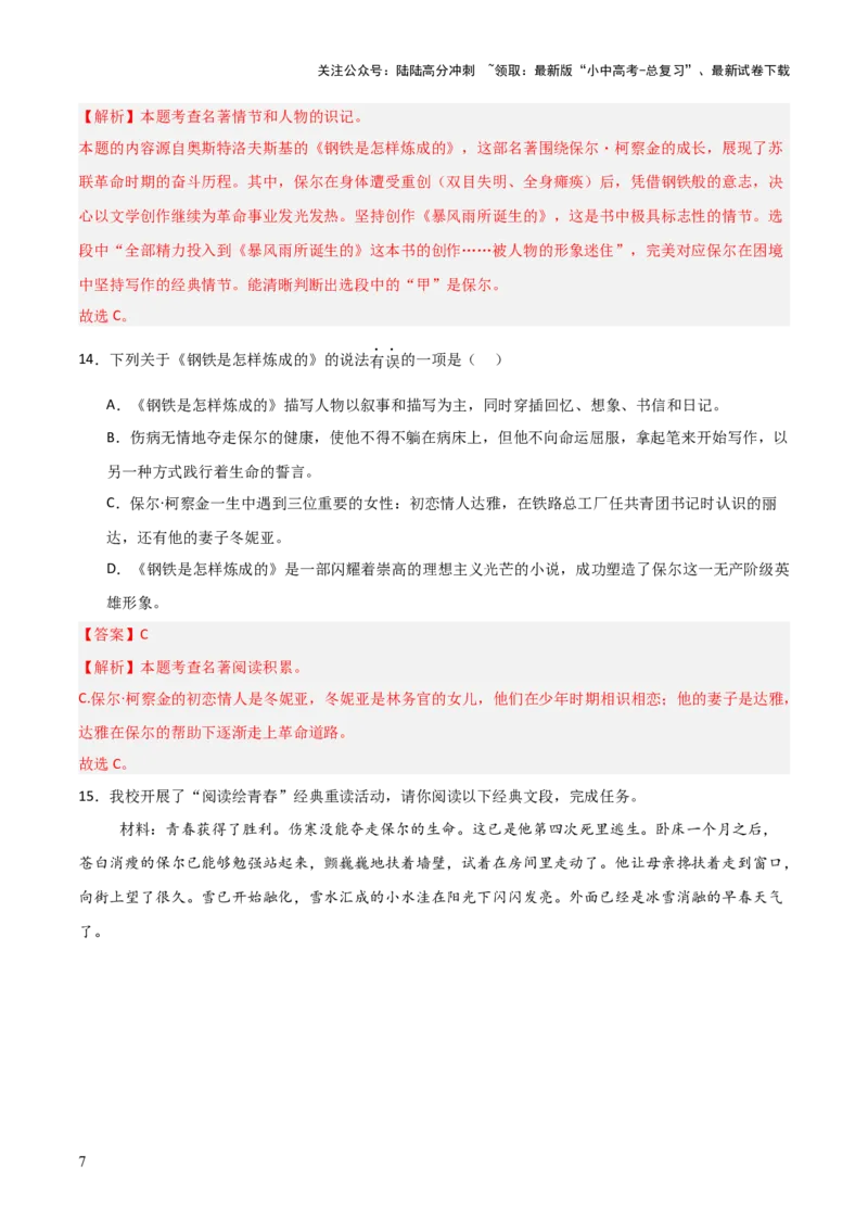 第04讲《钢铁是怎样炼成的》整本书阅读(练习）（解析版）_02中考总复习（2026版更新中）_01-语文-中考总复习_2026年中考复习（更新中）_2026年中考语文一轮复习名著阅读
