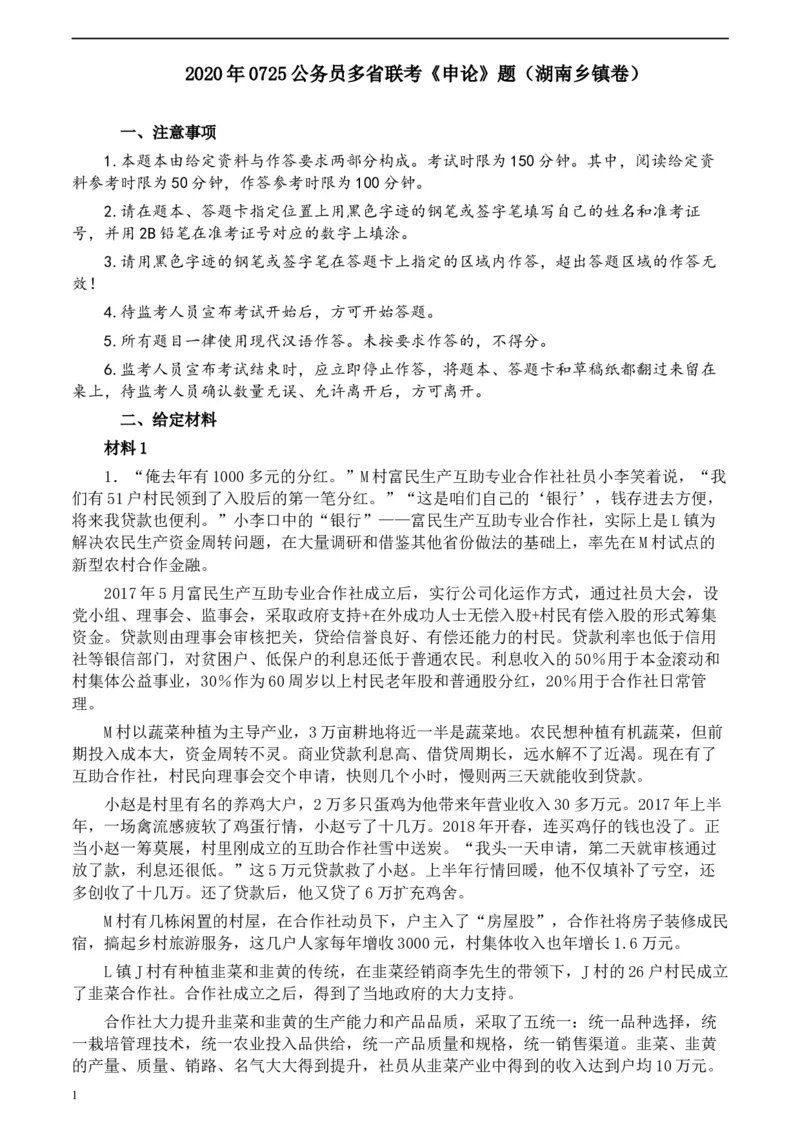 2020年0725公务员多省联考《申论》题（湖南乡镇卷）及参考答案_34省+国考真题_此文件夹为word版,不推荐使用_此word版为,不推荐使用_此word版为,不推荐使用
