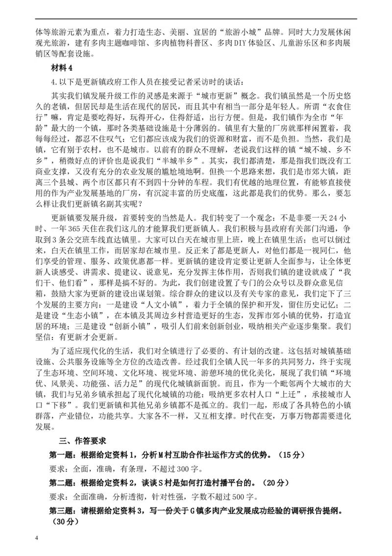 2020年0725公务员多省联考《申论》题（湖南乡镇卷）及参考答案_34省+国考真题_此文件夹为word版,不推荐使用_此word版为,不推荐使用_此word版为,不推荐使用