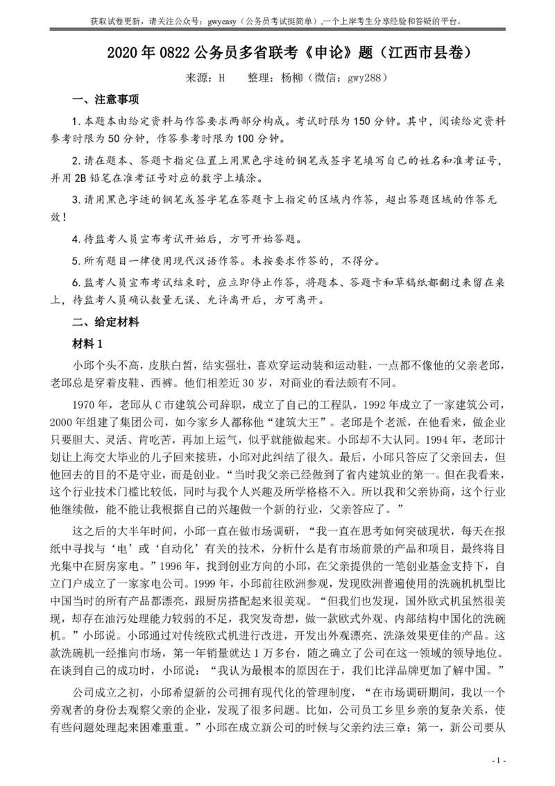 2020年0822公务员多省联考《申论》题（江西市县卷）及参考答案_34省+国考真题_34省考+国考pdf版推荐用这个版本_34省行测+申论真题pdf推荐用这个版本_江西公务员考试真题pdf版