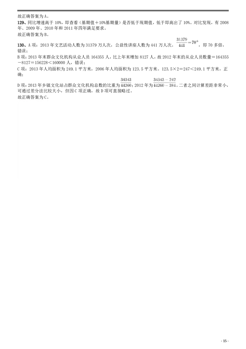 2015年国家公务员考试《行测》真题卷（地市级)答案及解析_34省+国考真题_此文件夹为word版,不推荐使用_此word版为,不推荐使用_此word版为,不推荐使用