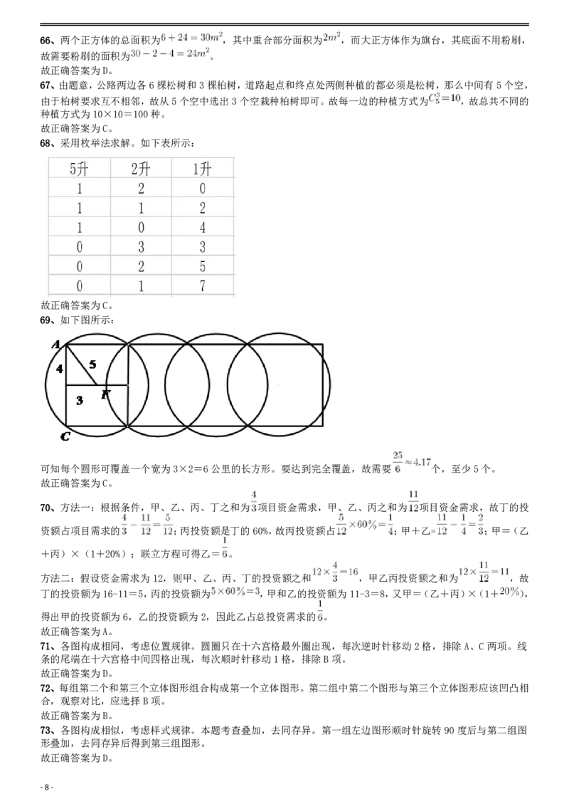 2015年国家公务员考试《行测》真题卷（地市级)答案及解析_34省+国考真题_此文件夹为word版,不推荐使用_此word版为,不推荐使用_此word版为,不推荐使用