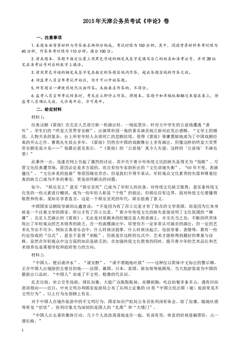 2015年天津公务员考试《申论》卷及参考答案_34省+国考真题_此文件夹为word版,不推荐使用_此word版为,不推荐使用_此word版为,不推荐使用