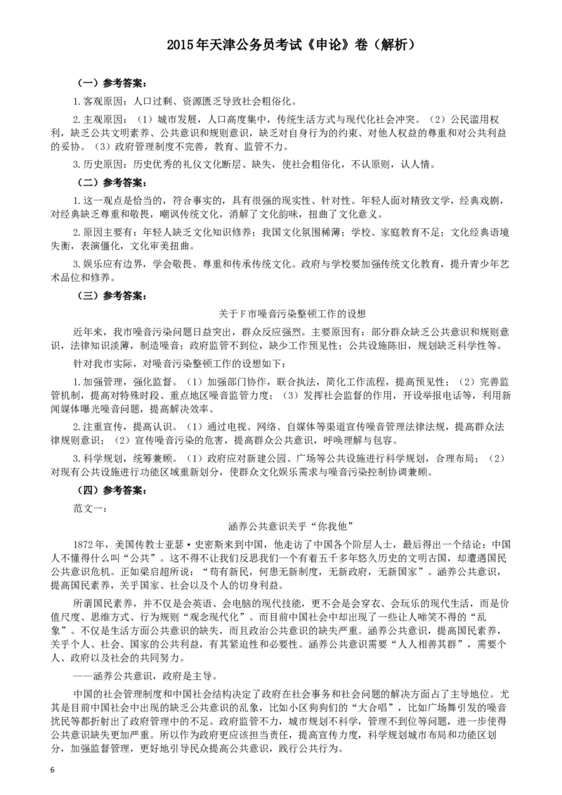 2015年天津公务员考试《申论》卷及参考答案_34省+国考真题_此文件夹为word版,不推荐使用_此word版为,不推荐使用_此word版为,不推荐使用