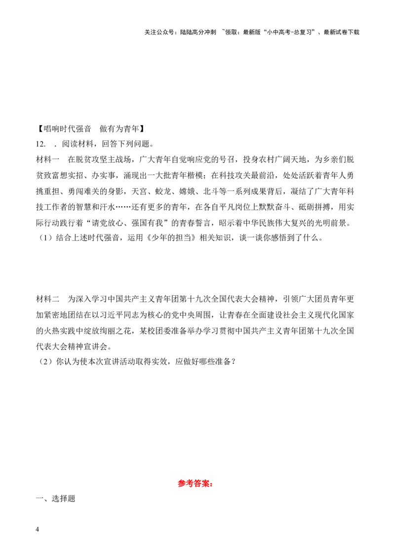 热点9　落实立德树人++争做有为青年（时政集训）后附答案-2024年中考道德与法治必备时政热点专题解读与押题预测（全国通用）_02中考总复习（2026版更新中）_07-道法-中考总复习