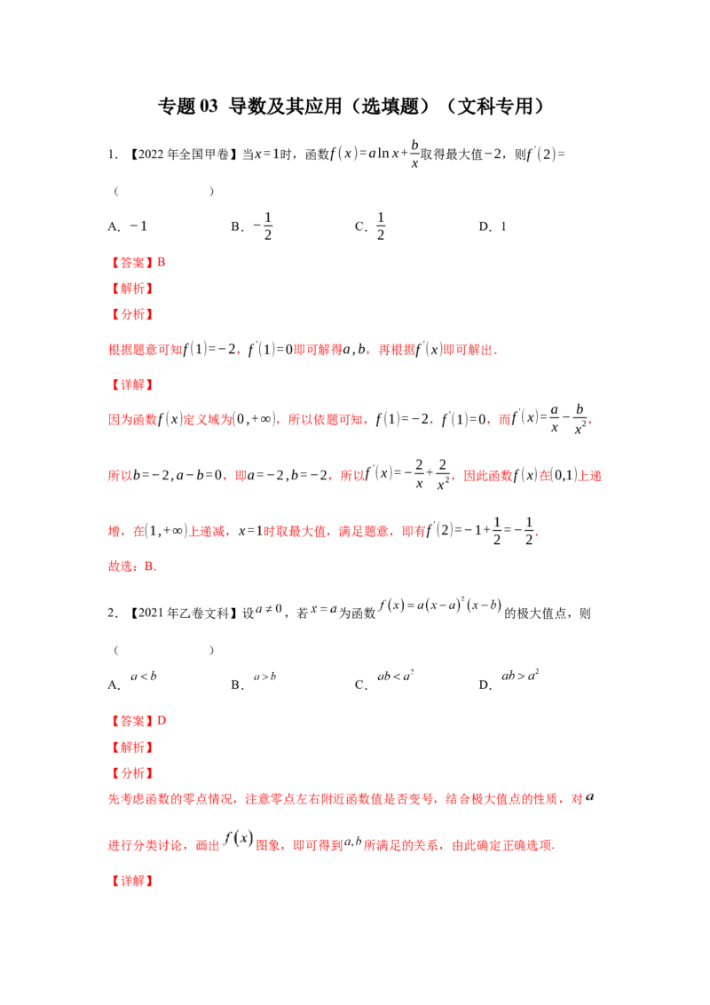 专题03导数及其应用（选填题）（文科专用）（教师版）_2.2025数学总复习_赠品通用版（老高考）复习资料_专项复习_五年（2018-2022）高考数学真题分项汇编（全国通用）