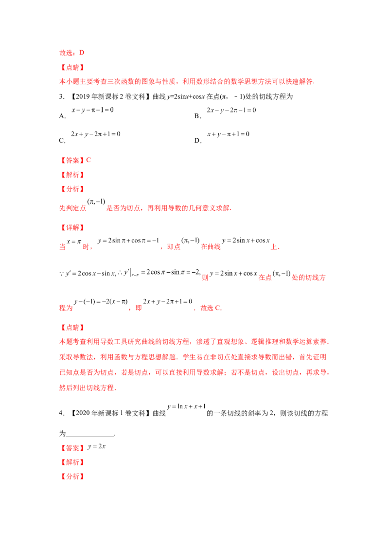 专题03导数及其应用（选填题）（文科专用）（教师版）_2.2025数学总复习_赠品通用版（老高考）复习资料_专项复习_五年（2018-2022）高考数学真题分项汇编（全国通用）