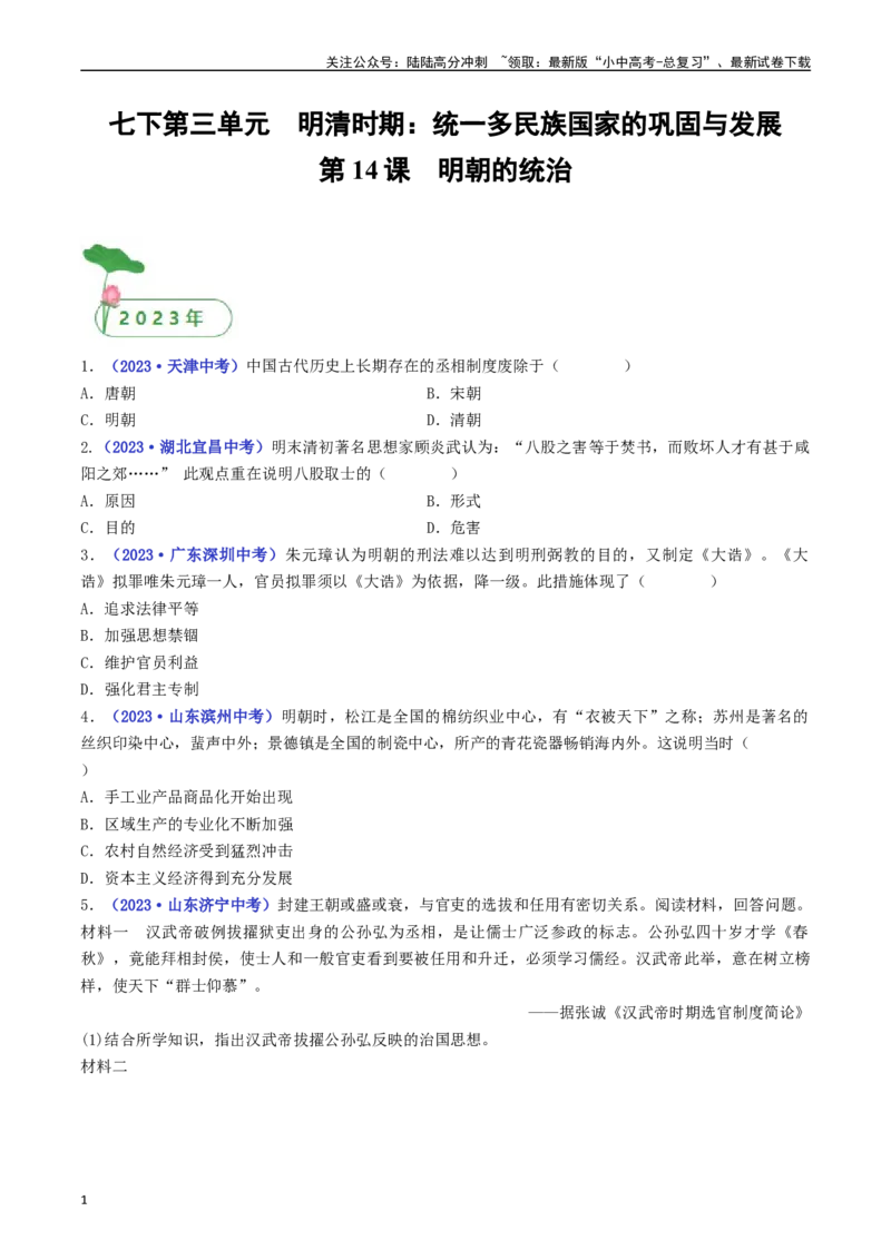 第14课明朝的统治（原卷版）_02中考总复习（2026版更新中）_06-历史-中考总复习_2024年中考复习资料_专项复习资料_完三年（2021-2023）中考历史真题分项汇编（全国通用）
