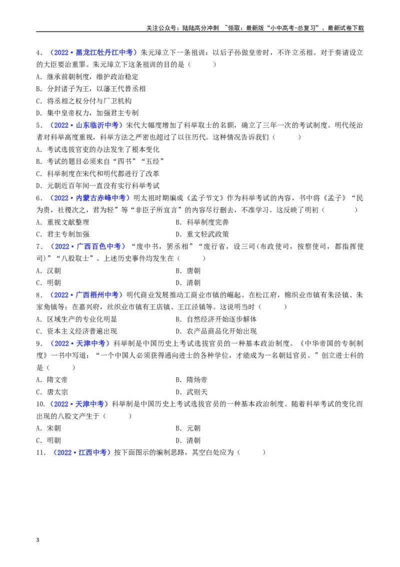 第14课明朝的统治（原卷版）_02中考总复习（2026版更新中）_06-历史-中考总复习_2024年中考复习资料_专项复习资料_完三年（2021-2023）中考历史真题分项汇编（全国通用）