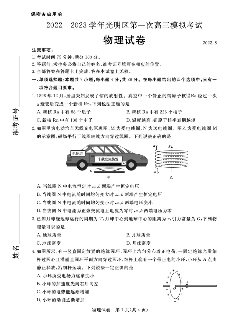 高三物理试卷_4.2025物理总复习_2023年新高复习资料_3物理高考模拟题_新高考_广东省深圳市光明区2023届高三上学期第一次模拟考试（8月）物理PDF版含解析