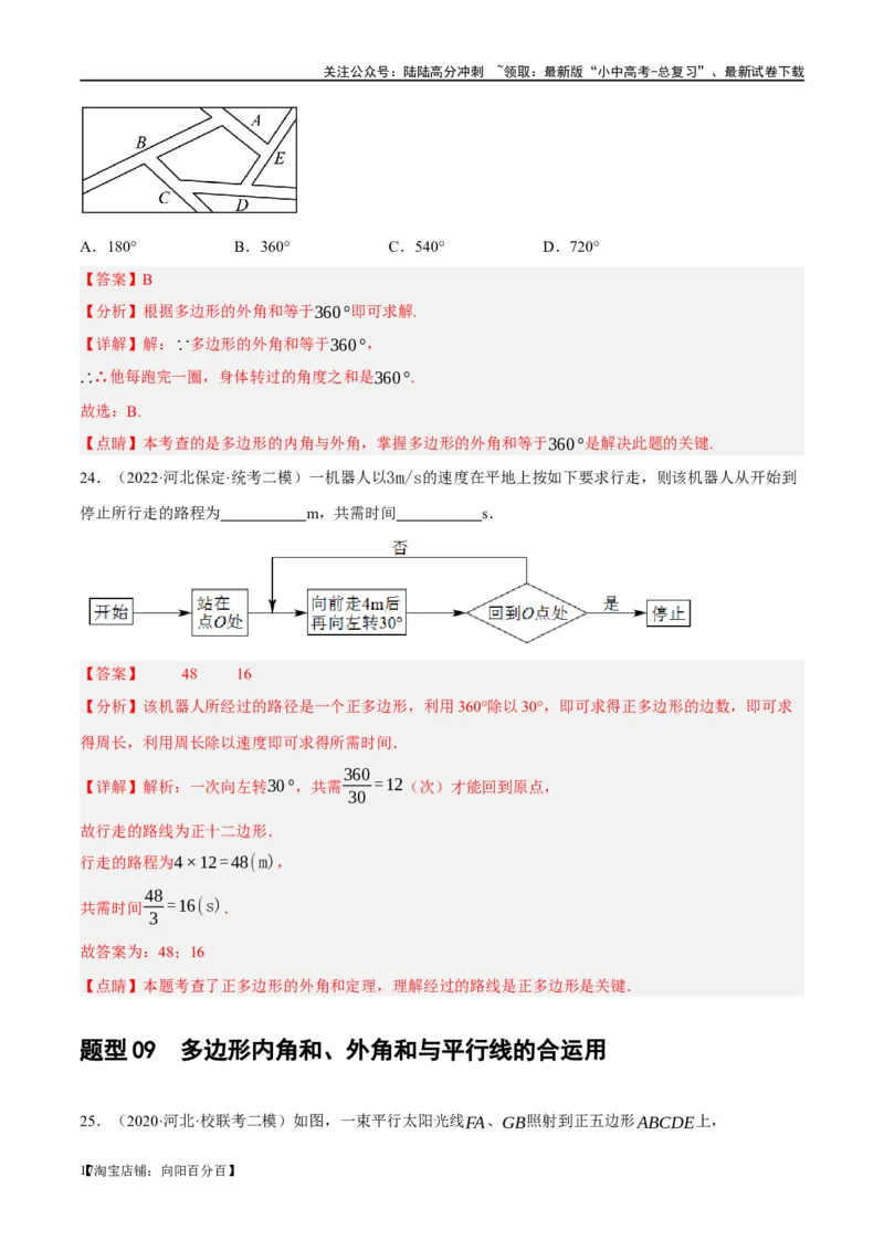 第22讲多边形与平行四边形（练习）（解析版）_02中考总复习（2026版更新中）_02-数学-中考总复习_2024年中考复习资料_一轮复习资料_配套练习（原卷版+解析版）_教师版（含答案解析）