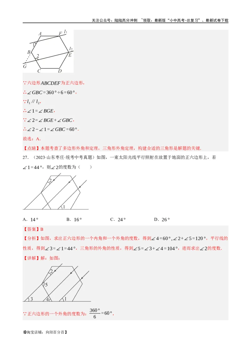 第22讲多边形与平行四边形（练习）（解析版）_02中考总复习（2026版更新中）_02-数学-中考总复习_2024年中考复习资料_一轮复习资料_配套练习（原卷版+解析版）_教师版（含答案解析）