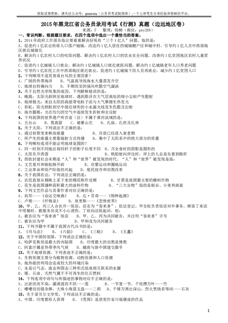 2015年黑龙江省公务员录用考试《行测》真题（边远地区卷）_34省+国考真题_此文件夹为word版,不推荐使用_此word版为,不推荐使用_此word版为,不推荐使用_题目