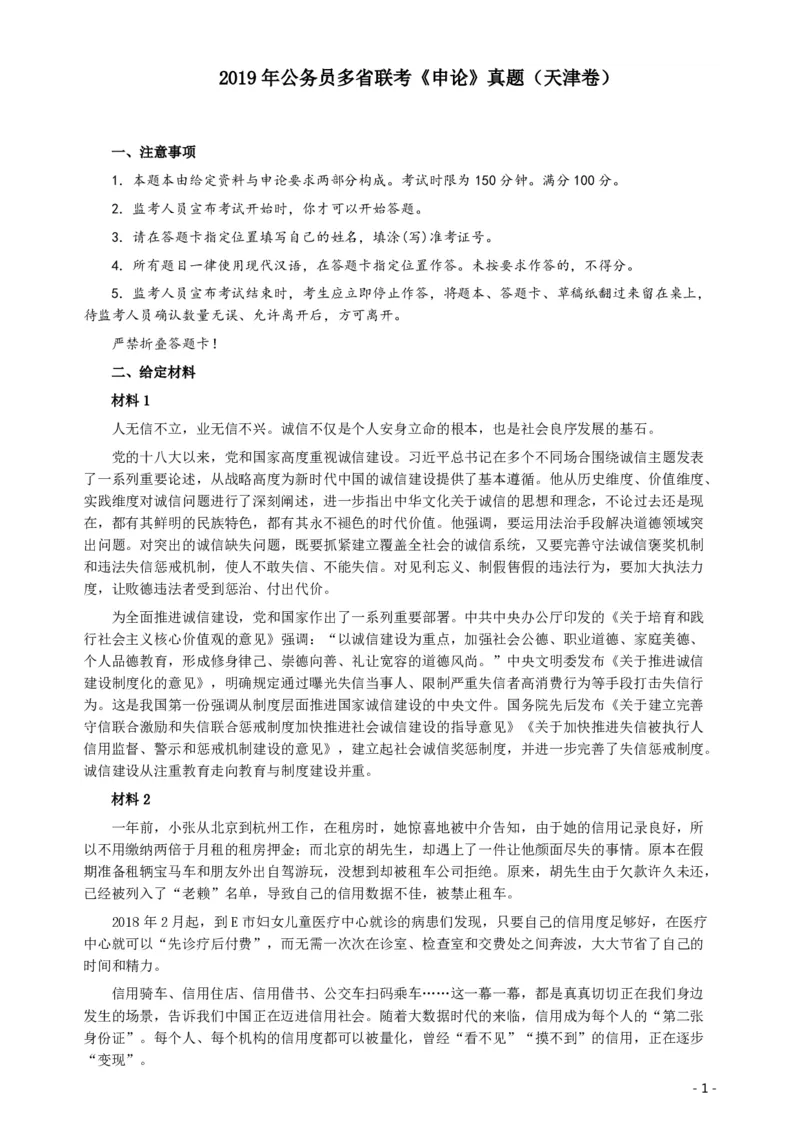 2019年420联考《申论》（天津卷）真题及参考答案_34省+国考真题_34省考+国考pdf版推荐用这个版本_34省行测+申论真题pdf推荐用这个版本_天津公务员考试真题pdf版