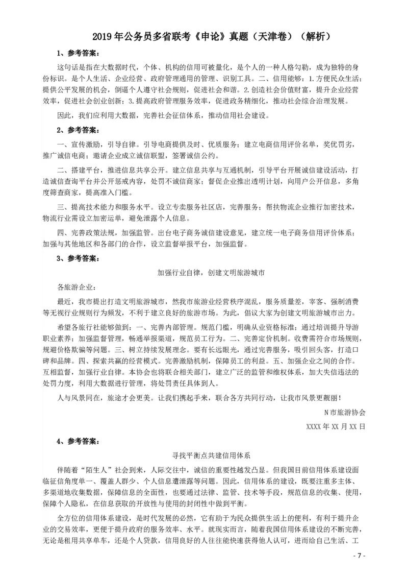 2019年420联考《申论》（天津卷）真题及参考答案_34省+国考真题_34省考+国考pdf版推荐用这个版本_34省行测+申论真题pdf推荐用这个版本_天津公务员考试真题pdf版